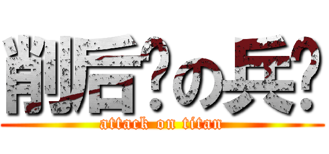 削后颈の兵长 (attack on titan)