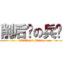 削后颈の兵长 (attack on titan)