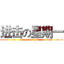 进击の星期一 (go！go！go！)