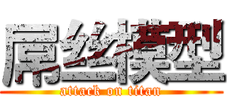 屌丝模型 (attack on titan)