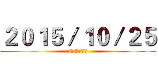 ２０１５／１０／２５ (NO：33)