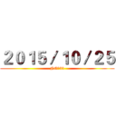 ２０１５／１０／２５ (NO：33)