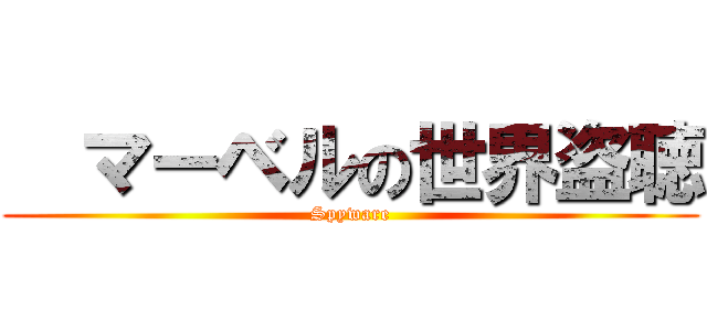   マーベルの世界盗聴 (Spyware)