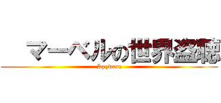   マーベルの世界盗聴 (Spyware)