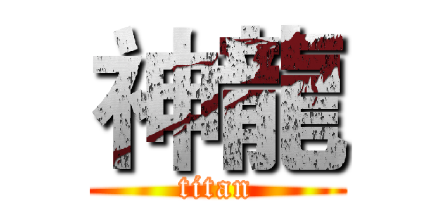 神龍 (titan)