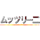 ムッツリー二 (mutturiーni)