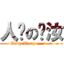 人们の赐汝 (Andy Wong~~ >.<)