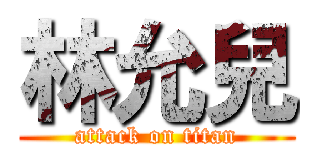 林允兒 (attack on titan)