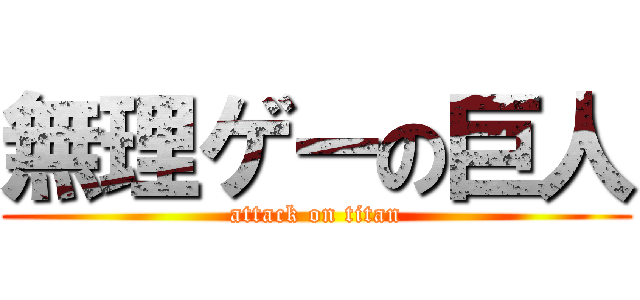 無理ゲーの巨人 (attack on titan)