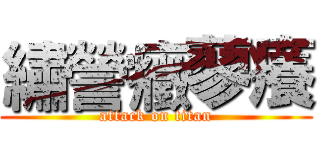 繡謍癥蓼癢 (attack on titan)