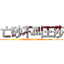 亡砂不叫王莎 (attack on titan)