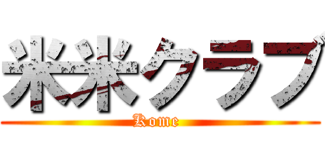 米米クラブ (Kome )