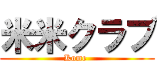 米米クラブ (Kome )