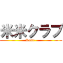 米米クラブ (Kome )