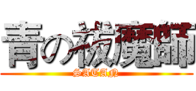 青の祓魔師 (SATAN)