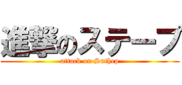 進撃のステープ (attack on Suthep)