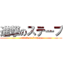 進撃のステープ (attack on Suthep)