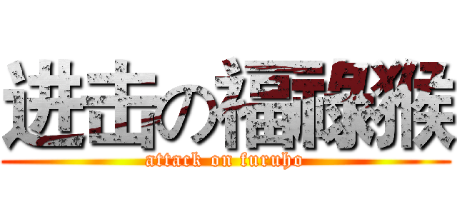 进击の福祿猴 (attack on furuho)