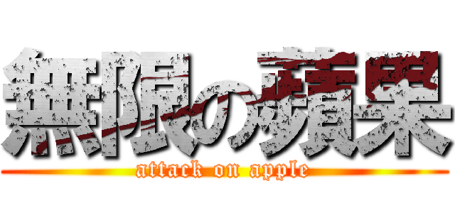 無限の蘋果 (attack on apple)