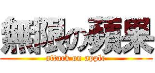 無限の蘋果 (attack on apple)