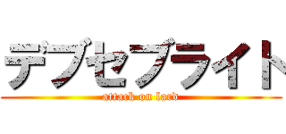 デブセブライト (attack on lard)