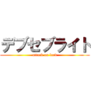 デブセブライト (attack on lard)