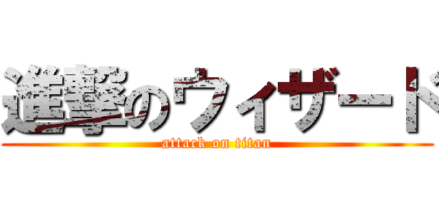 進撃のウィザード (attack on titan)