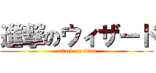 進撃のウィザード (attack on titan)