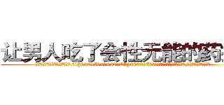 让男人吃了会性无能的药报价 (让男人吃了会性无能的药报价【电.话186x0156x9662-Q194843976林氏药业】我们做的是长期生意,靠的是老客户长期支持
参考消息网2月20日报道 韩媒称，“剩女多、离婚率高的城市，房价一定会上涨。”这是中国经济学家金岩石2016年12月参加在上海举行的房地产相关论坛时说的话。
)