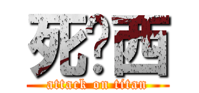 死傻西 (attack on titan)