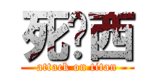 死傻西 (attack on titan)