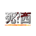 死傻西 (attack on titan)
