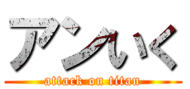 アンいく (attack on titan)