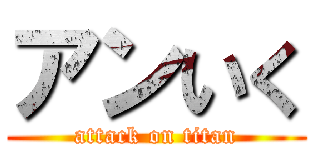 アンいく (attack on titan)