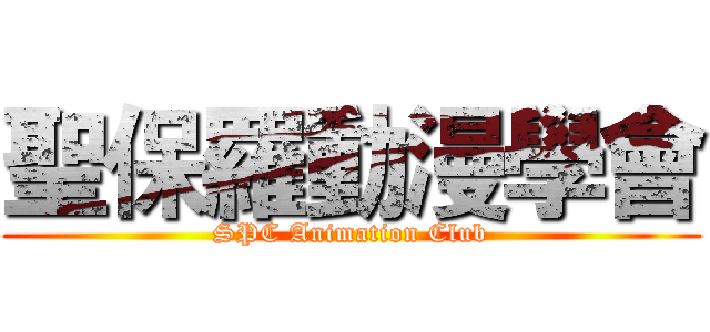 聖保羅動漫學會 (SPC Animation Club)
