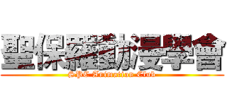 聖保羅動漫學會 (SPC Animation Club)