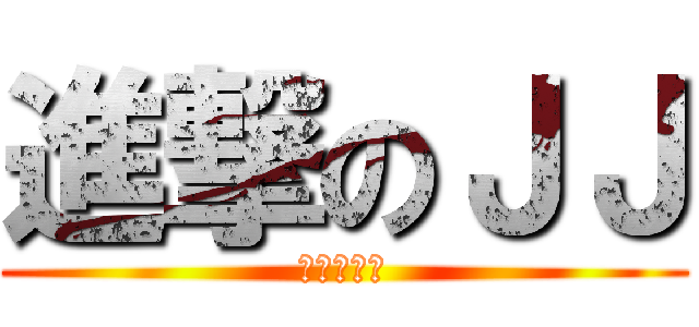 進撃のＪＪ (爱你的子晴)