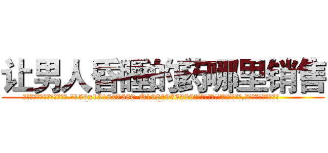 让男人昏睡的药哪里销售 (让男人昏睡的药哪里销售【电.话156x1318x7580-Q1991936399鑫宏药业】我们做的是长期生意,靠的是老客户长期支持
参考消息网2月20日报道 韩媒称，“剩女多、离婚率高的城市，房价一定会上涨。”这是中国经济学家金岩石2016年12月参加在上海举行的房地产相关论坛时说的话。
)