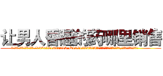 让男人昏睡的药哪里销售 (让男人昏睡的药哪里销售【电.话156x1318x7580-Q1991936399鑫宏药业】我们做的是长期生意,靠的是老客户长期支持
参考消息网2月20日报道 韩媒称，“剩女多、离婚率高的城市，房价一定会上涨。”这是中国经济学家金岩石2016年12月参加在上海举行的房地产相关论坛时说的话。
)