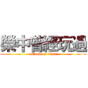 榮中曾經玩過 (attack on titan)