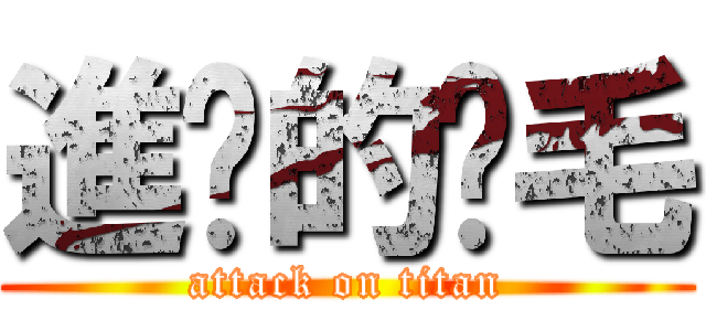 進擊的雞毛 (attack on titan)