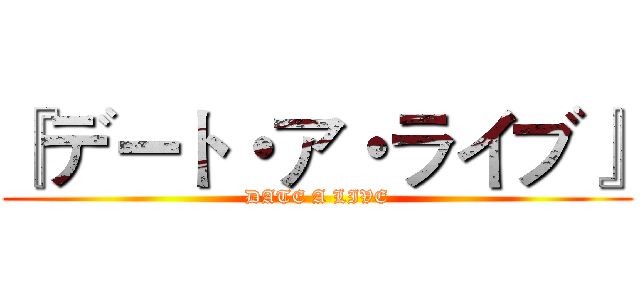 『デート・ア・ライブ』 (DATE A LIVE)