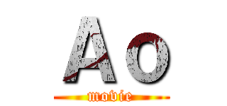 Ａｏ (movie)
