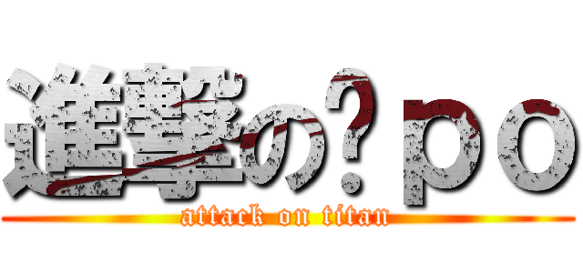 進撃のㄆｐｏ (attack on titan)