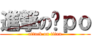 進撃のㄆｐｏ (attack on titan)