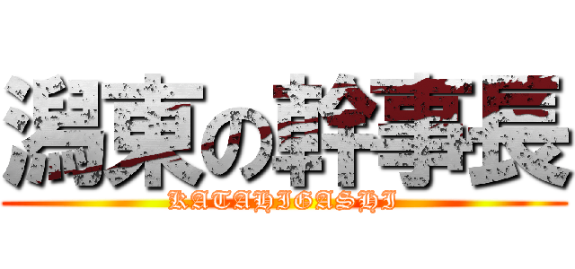 潟東の幹事長 (KATAHIGASHI)