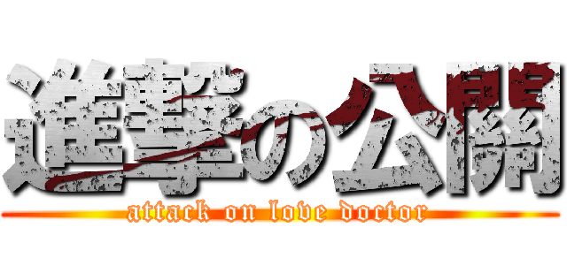進撃の公關 (attack on love doctor)