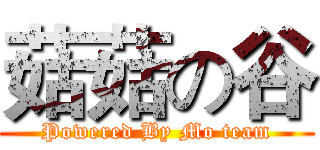 菇菇の谷 (Powered By Mo team)