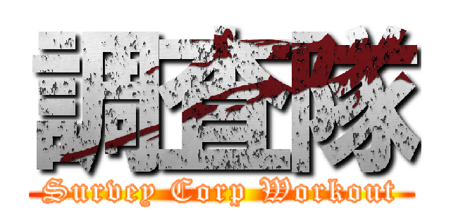 調査隊 (Survey Corp Workout)