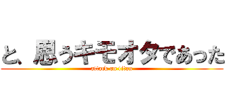 と、思うキモオタであった (attack on titan)